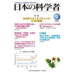 日本の科学者　Ｖｏｌ．５７Ｎｏ．９（２０２２－９）　社会的ひきこもりの人々の今日的課題