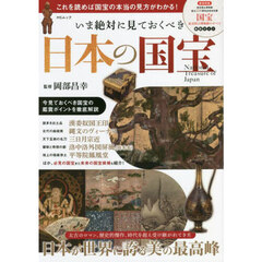 いま絶対に見ておくべき日本の国宝　これを読めば国宝の本当の見方がわかる！
