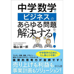 中学数学でビジネスのあらゆる問題を解決する！