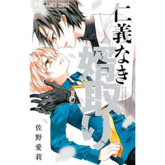 仁義なき婿取り　Ｓｎａｋｅ　＆　Ｂｕｔｔｅｒｆｌｙ　１０