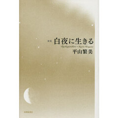 白夜に生きる　歌集