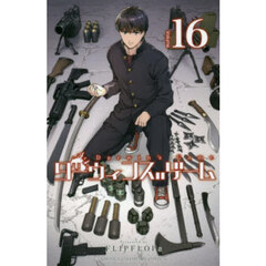 ダーウィンズゲーム　１６