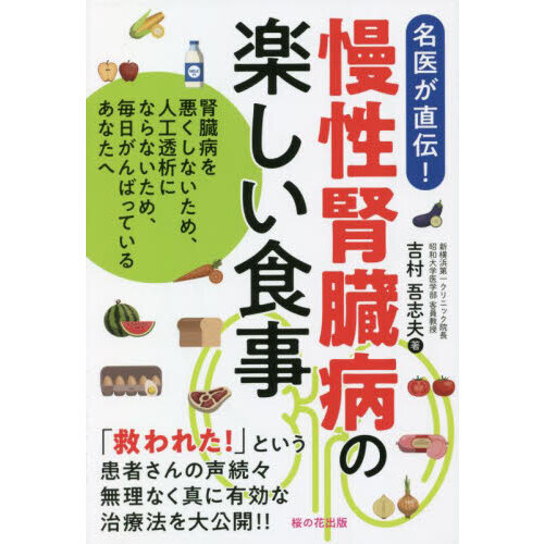 慢性腎臓病の楽しい食事　腎臓病を悪くしないため、人工透析にならないため、毎日がんばっているあなたへ　名医が直伝！