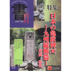 書２１　７６号（２０２２年）　特集日本の亀趺碑　３