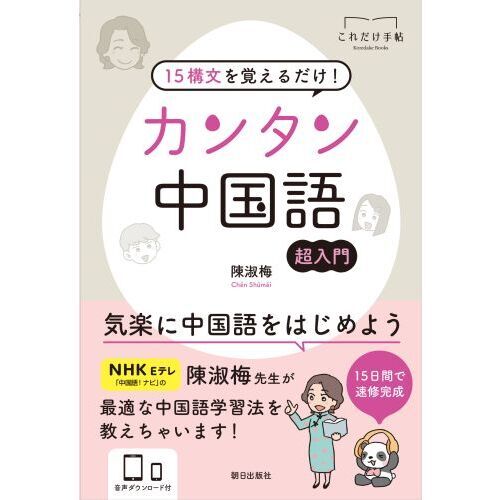 15構文を覚えるだけ！カンタン中国語 超入門 通販｜セブンネット