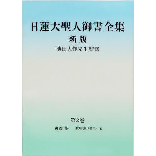 日蓮大聖人御書全集 分冊 第２巻 新版 御義口伝 教理書〈後半〉他 通販