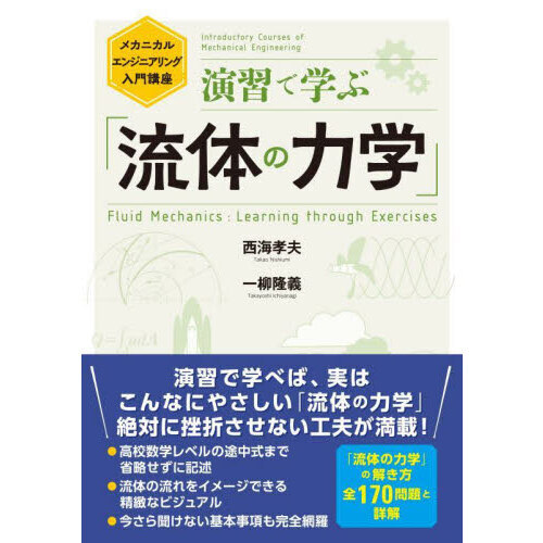 演習で学ぶ「流体の力学」 メカニカルエンジニアリング入門講座 通販