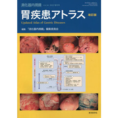 消化器内視鏡　Ｖｏｌ．３４増刊号（２０２２）　胃疾患アトラス改訂版