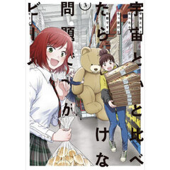 宇宙とかと比べたらちっぽけな問題ですが　３