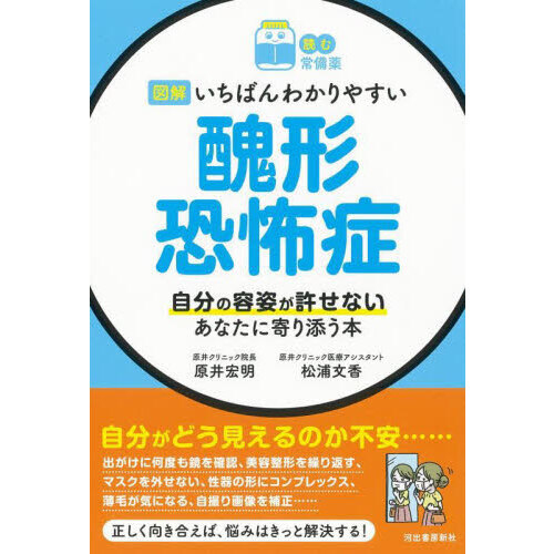 図解いちばんわかりやすい醜形恐怖症　自分の容姿が許せないあなたに寄り添う本