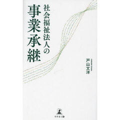 社会福祉法人の事業承継