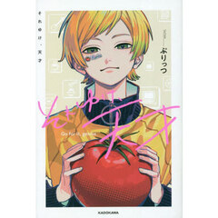 それゆけ、天才