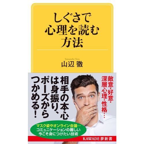 しぐさで心理を読む方法 通販｜セブンネットショッピング