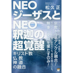 ＮＥＯジーザスとＮＥＯ釈迦の超覚醒　キリスト教・仏教・神道の融合