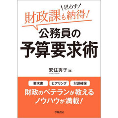 財政課も思わず納得！公務員の予算要求術