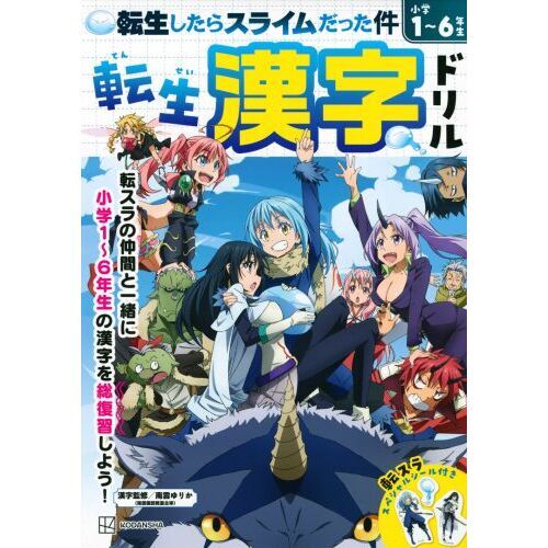 転生したらスライムだった件転生漢字ドリル　小学１～６年生の漢字