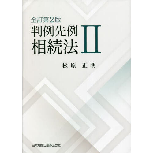 裁断】新注釈民法(19) 相続(1)〔第2版〕 - 人文/社会