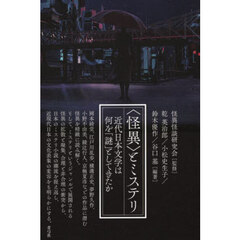 〈怪異〉とミステリ　近代日本文学は何を「謎」としてきたか