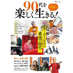 ９０代を楽しく生きる！