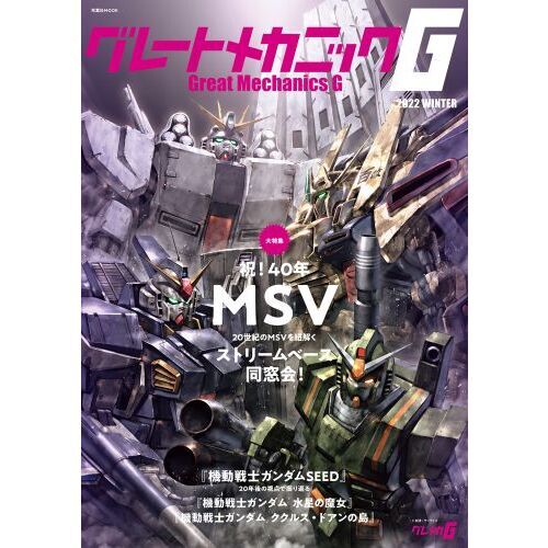 グレートメカニックＧ ２０２２ＷＩＮＴＥＲ 大特集祝４０年ＭＳＶストリームベース同窓会／機動戦士ガンダム水星の魔女 通販｜セブンネットショッピング