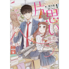 片思い　暗恋　１