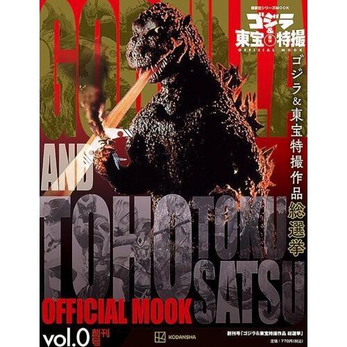 ゴジラ＆東宝特撮ＯＦＦＩＣＩＡＬ ＭＯＯＫ ｖｏｌ．０ ゴジラ＆東宝