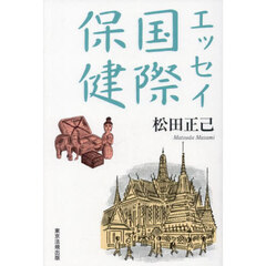 エッセイ国際保健