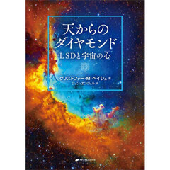 天からのダイヤモンド　ＬＳＤと宇宙の心