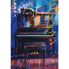 ピアノマン: 『BLUE GIANT』雪祈の物語