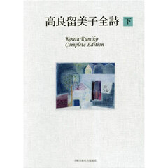 高良留美子全詩　下