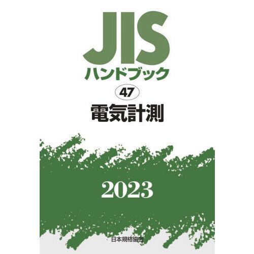 ＪＩＳハンドブック　電気計測　２０２３