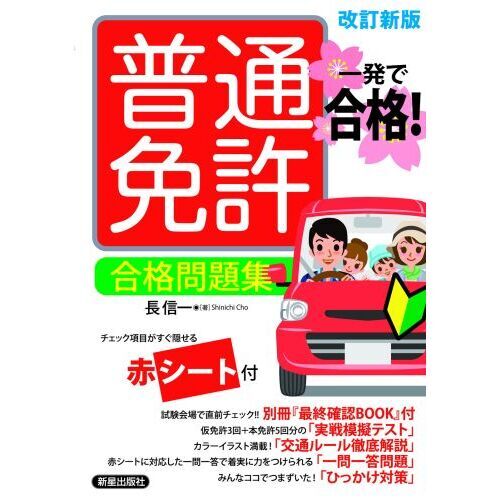 普通免許合格問題集 一発で合格！ 改訂新版 通販｜セブンネット