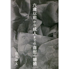 六歳以前から成人までの自慰の継続