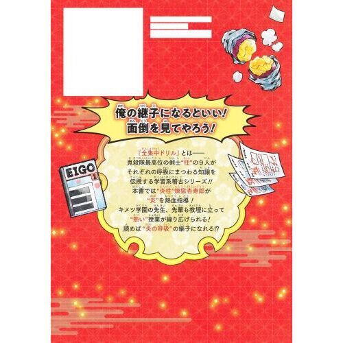 キメツ学園！全集中ドリル 炎の呼吸編 通販｜セブンネット