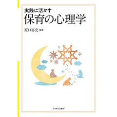 実践に活かす保育の心理学