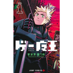 ゲー魔王　ｖｏｌ．１