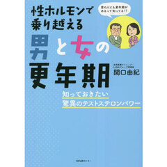 性ホルモンで乗り越える男と女の更年期　知っておきたい驚異のテストステロンパワー