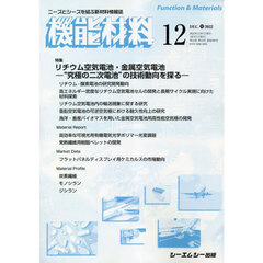 月刊機能材料　４２－１２