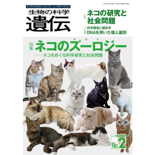 生物の科学遺伝 Vol．77No．2（2023MAR．） ネコ