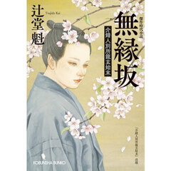 無縁坂　介錯人別所龍玄始末　傑作時代小説