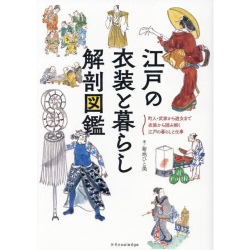 江戸の衣装と暮らし解剖図鑑 町人・武家から遊女まで衣装から読み解く江戸の暮らしと仕事 通販|セブンネットショッピング