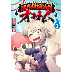 限界煩悩活劇オサム　２
