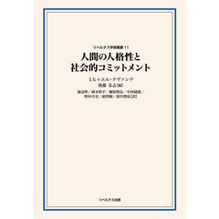 人間の人格性と社会的コミットメント
