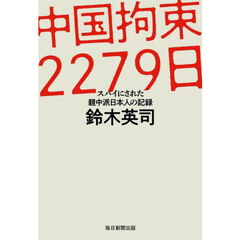 中国拘束２２７９日　スパイにされた親中派日本人の記録