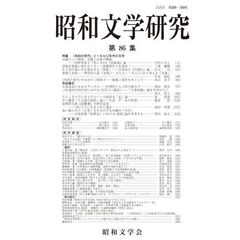 昭和文学研究　第８６集　特集「内向の世代」と一九七〇年代の文学
