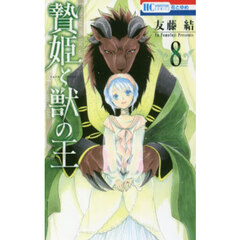 贄姫と獣の王　８