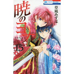 暁のヨナ 15