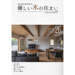 優しい木の住まい　広島の優良工務店が建てる　ＶＯＬ．２８　木の家注文住宅＆リノベーション２６邸