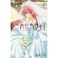 トニカクカワイイ　１