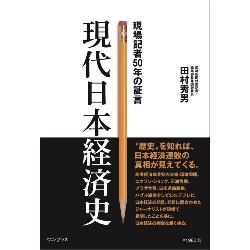 現代日本経済史　現場記者５０年の証言（単行本）